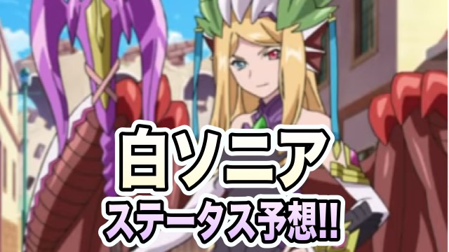「白ソニア」ステータス予想してみた！