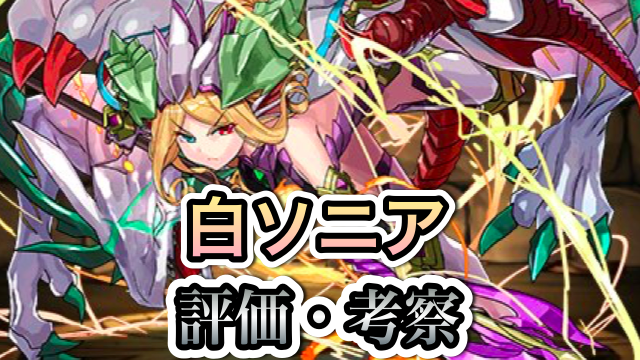 パズドラ攻略 白ソニア 評価 考察 Appbank パズドラ攻略 白ソニア 評価 考察 Appbank