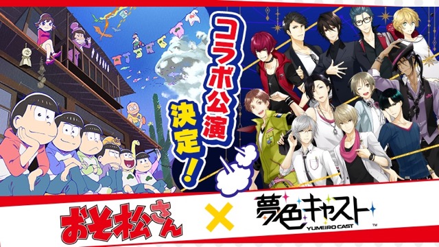 『おそ松さん』が『夢色キャスト』とコラボ。事前登録で「松野カラ松~岳 ver~」(UR)もらえる