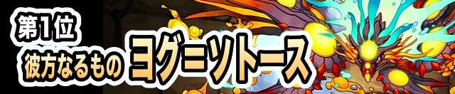 第1位 ヨグ＝ソトース