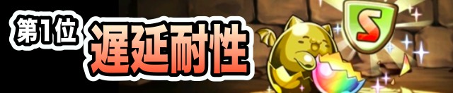第1位 遅延耐性