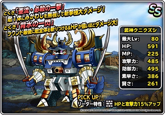 Dqmスーパーライト 武神クニクズシと闘神レオソードが手に入る神獣フェス開催 Appbank