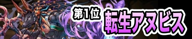 第1位 転生アヌビス