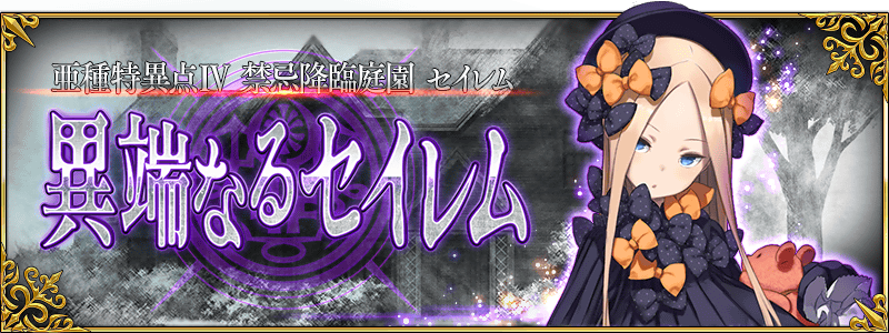 【FGO攻略】「異端なるセイレム」ストーリー第4〜6節の敵編成まとめ【随時更新】