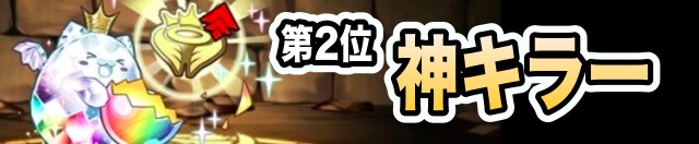 第2位 神キラー