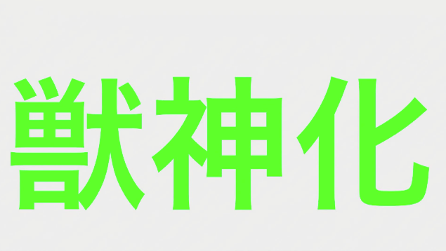 猪八戒