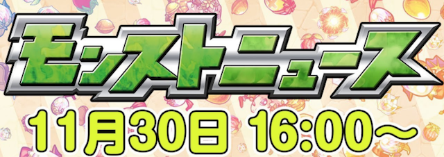 モンストニュース11月30日