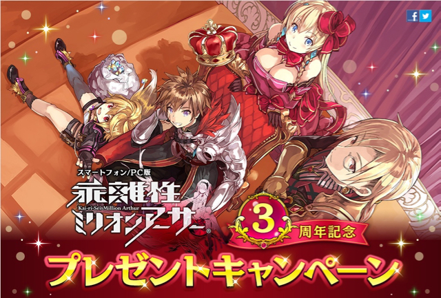 『乖離性ミリオンアーサー』3周年記念で「MR 騎士交換チケット」がもらえるログインボーナスキャンペーン開催!