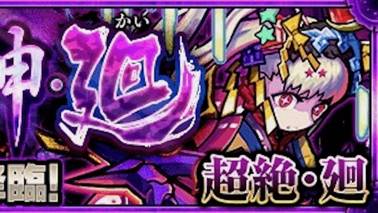【モンスト攻略】ツクヨミ廻(かい)のギミックと適正キャラランキング、攻略ポイントも解説!【超絶・廻】