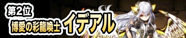 第2位 博愛の彩龍喚士・イデアル