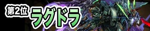第2位 ラグドラ