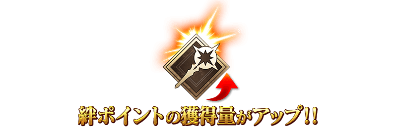 絆ボーナスあり