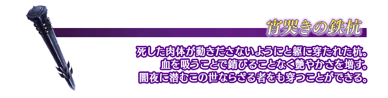 宵哭きの鉄杭