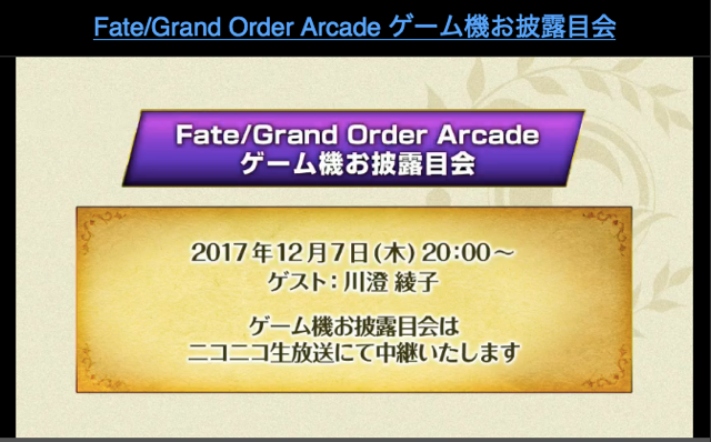 『FGOアーケード』最新情報