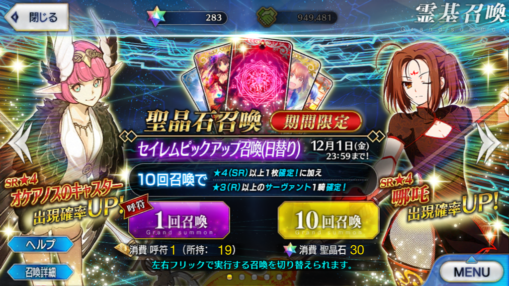 【FGO】ガチャ90連で哪吒とオケアノスのキャスターを狙った結果は……?
