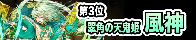 第3位 風神