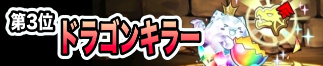 第3位 ドラゴンキラー