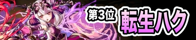 第3位 転生ハク