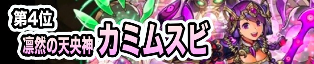 第4位 カミムスビ
