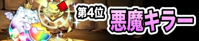 第4位 悪魔キラー