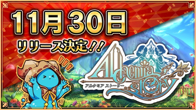 『アルケミアストーリー』のサービス開始日決定! 魔法と錬金術の世界を旅する MMO “J” RPG!