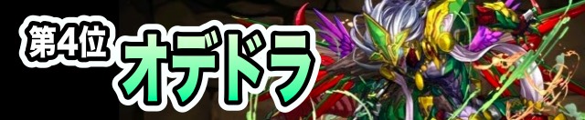 第4位 オデドラ