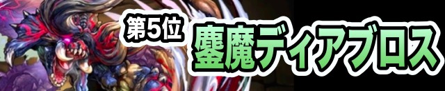 第5位 ディアブロス