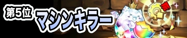 第5位 マシンキラー