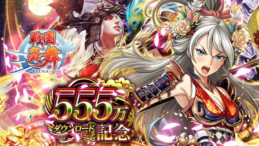 【戦国炎舞】555万DL記念キャンペーン開催! 最大で10連ガチャが10回も引けるぞ