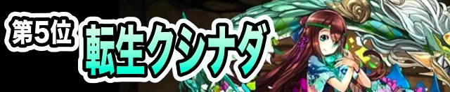 第5位 転生クシナダ
