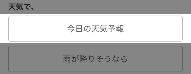 iPhoneで天気予報の通知を毎朝受け取る方法【myThings入門】