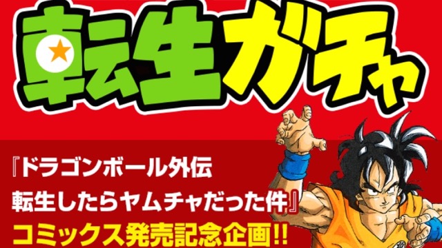 『ヤムチャ転生ガチャ』が話題! ドラゴンボールの世界に生まれ変わったらどのキャラになるかガチャろう!