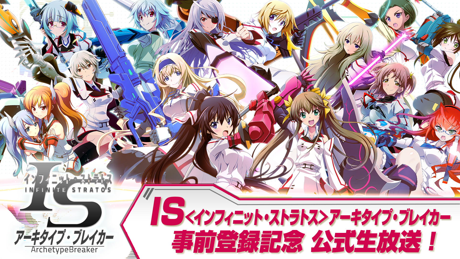 【事前登録30万人突破】声優の下田麻美、三森すずこらが出演する『IS＜インフィニット・ストラトス＞AB』公式生放送を実施