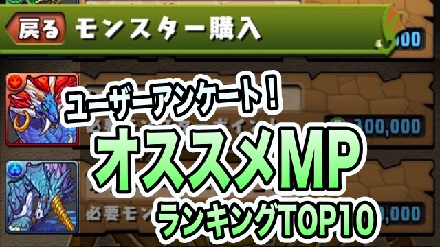 パズドラ Mp購入のオススメランキング これからmpを使うならコレを買うべき Appbank パズドラ Mp購入のオススメランキング これからmpを使うならコレを買うべき Appbank