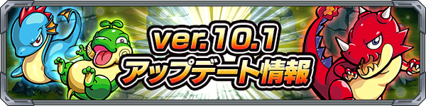 モンストVer.10.1アプデ