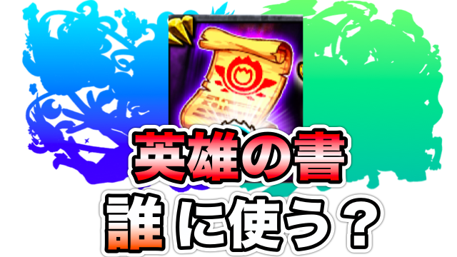 モンスト 英雄の書 は誰に使ってる 攻略班の使いみちをご紹介 Appbank モンスト 英雄の書 は誰に使ってる 攻略班の使いみちをご紹介 Appbank