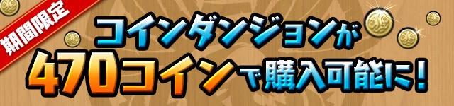 470コインで購入可能