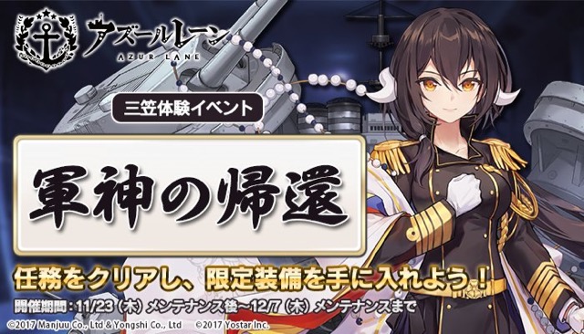 【アズールレーン】新イベント『軍神の帰還』23日メンテナンス後スタート!