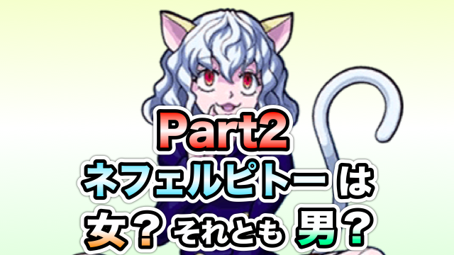 モンスト 続 ネフェルピトーは女 それとも男 ふたたび検証してみた Appbank モンスト 続 ネフェルピトーは女 それとも男 ふたたび検証してみた Appbank
