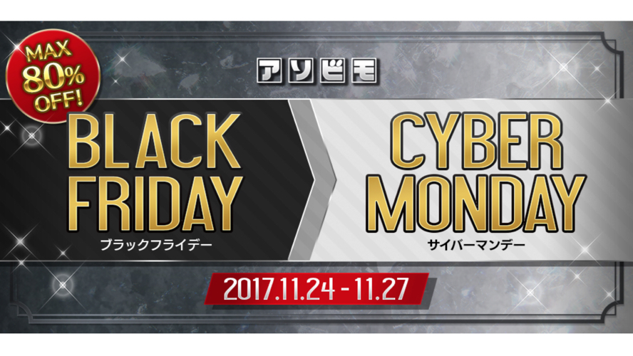 アヴァベルやイザナギも対象! アソビモ9タイトルで最大80％OFFの大型セール「ブラックフライデー」開催