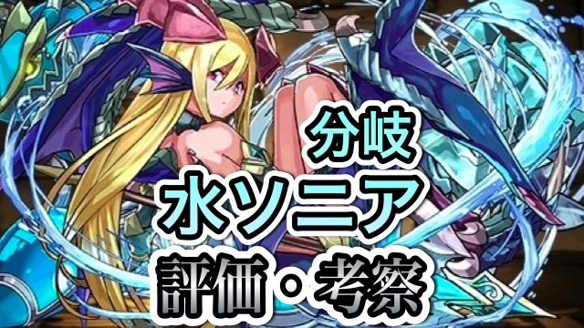 パズドラ攻略 分岐究極水ソニア 評価 考察 Appbank