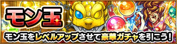 モン玉ガチャ