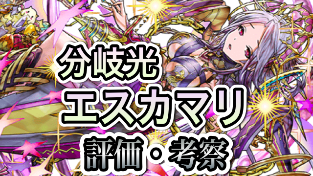 パズドラ攻略 分岐光エスカマリ 評価 考察 Appbank パズドラ攻略 分岐光エスカマリ 評価 考察 Appbank