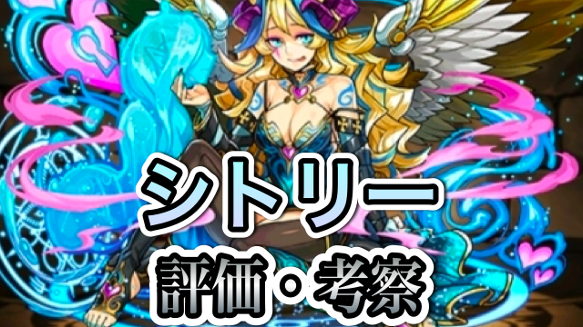 パズドラ攻略 シトリー 評価 考察 Appbank パズドラ攻略 シトリー 評価 考察 Appbank