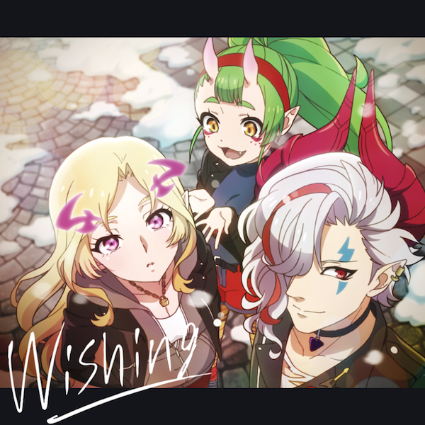 背徳ピストルズ新曲「Wishing」