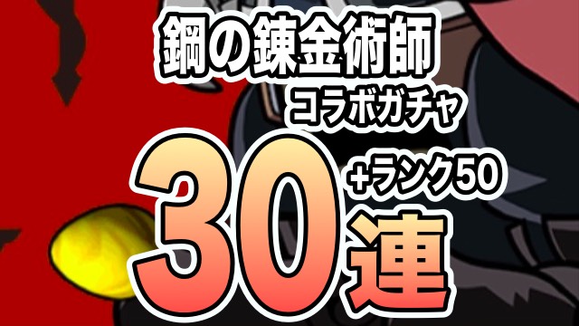パズドラ 鋼の錬金術師コラボガチャ30連 銀とダイヤは等価交換 Appbank パズドラ 鋼の錬金術師コラボガチャ30連 銀とダイヤは等価交換 Appbank