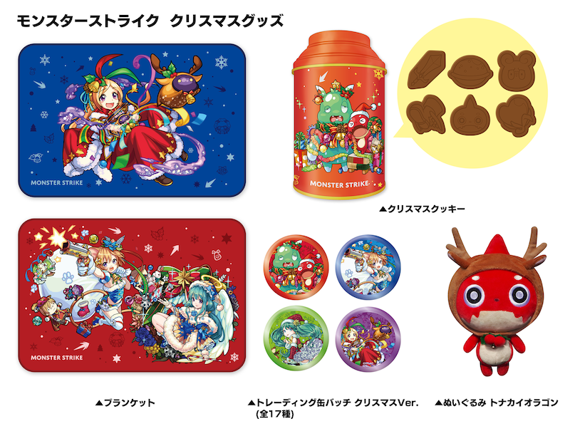 モンストクリスマスグッズ