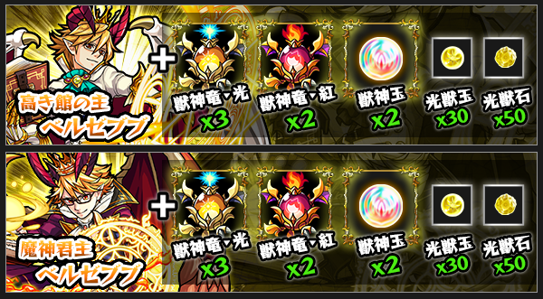 ベルゼブブ獣神化素材