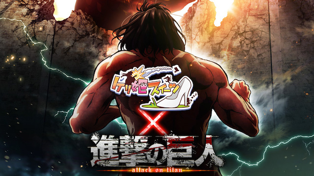 『ケリ姫スイーツ』が『進撃の巨人』とコラボ! 新メンバー「ベルトルト」「クリスタ」が登場!