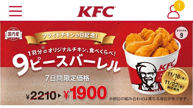【ケンタッキー】期間限定でお得な『9ピースバーレル』登場中!